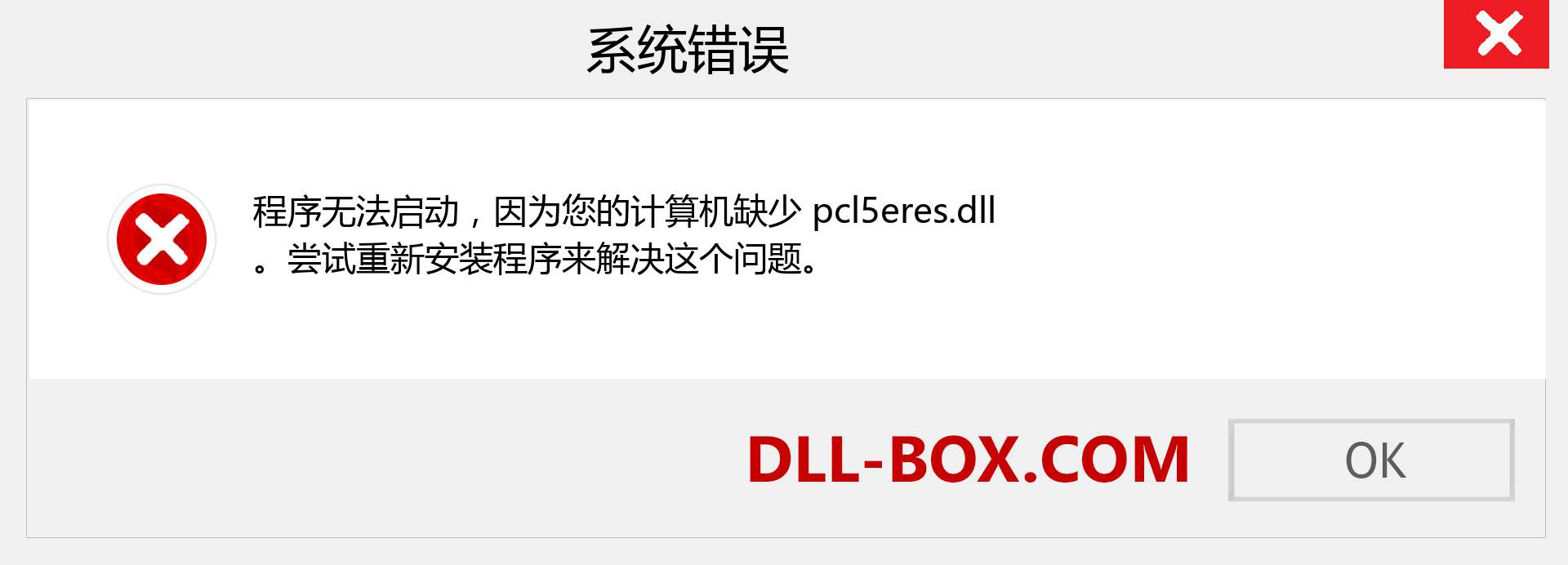 pcl5eres.dll 文件丢失？。 适用于 Windows 7、8、10 的下载 - 修复 Windows、照片、图像上的 pcl5eres dll 丢失错误